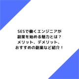 SESで働くエンジニアが副業を始める魅力とは？メリット、デメリット、おすすめの副業など紹介！